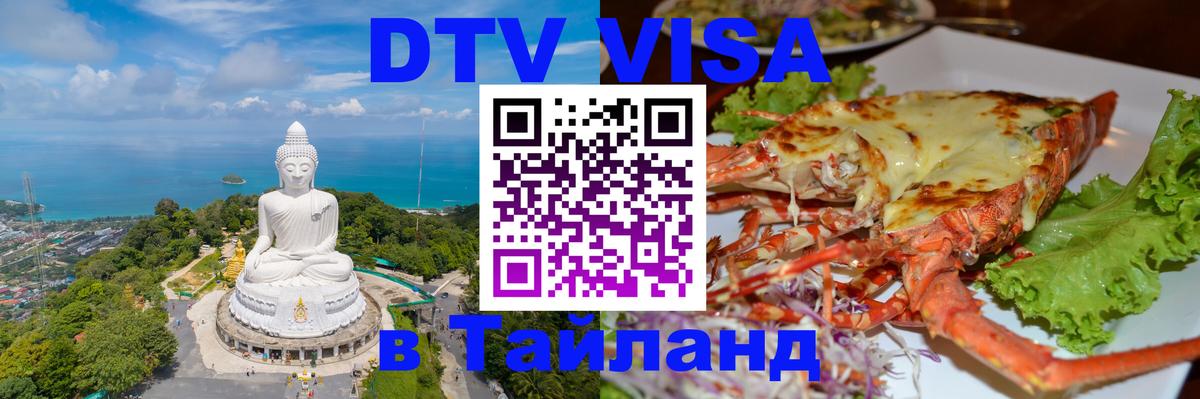 DTV Виза в Тайланд для россиян 