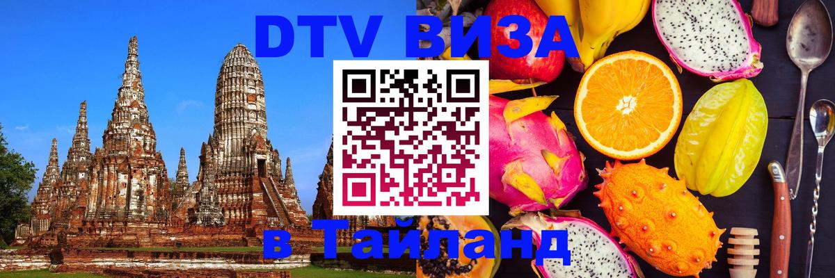 Долгосрочная виза DTV в Тайланд Находка 